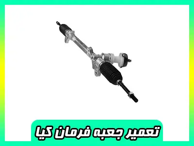 رفع نقص جعبه فرمان سراتو رفع نقص جعبه فرمان سراتو