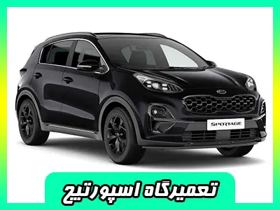 مکانیکی اسپورتیج مکانیکی اسپورتیج