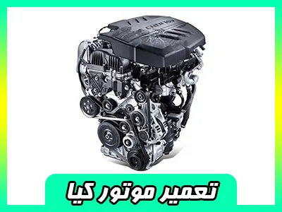 تعمیرات موتور اسپورتیج تعمیرات موتور اسپورتیج