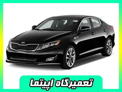 کلینیک تخصصی اپتیما کلینیک تخصصی اپتیما