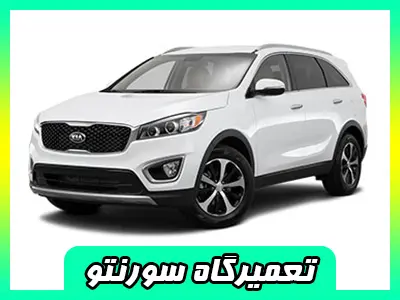 مکانیکی سورنتو مکانیکی سورنتو