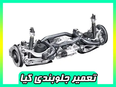 تعمیر جلوبندی اسپورتیج تعمیر جلوبندی اسپورتیج