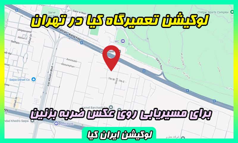 لوکیشن تعمیرگاه کیا